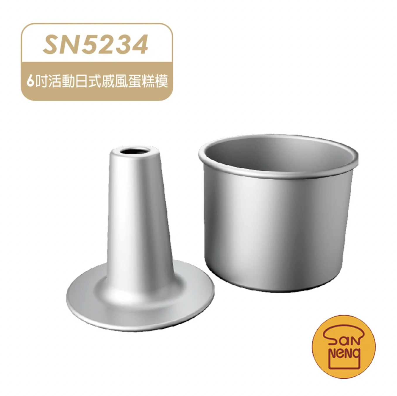 6吋活動日式戚風蛋糕模 1