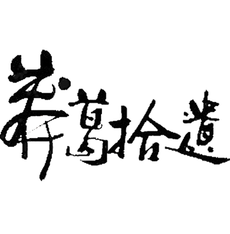 莽葛拾遺 1