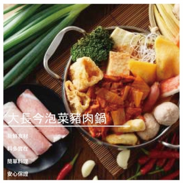 大長今泡菜豬肉鍋 1