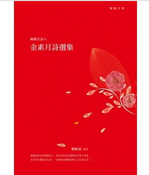 金素月詩選集 1