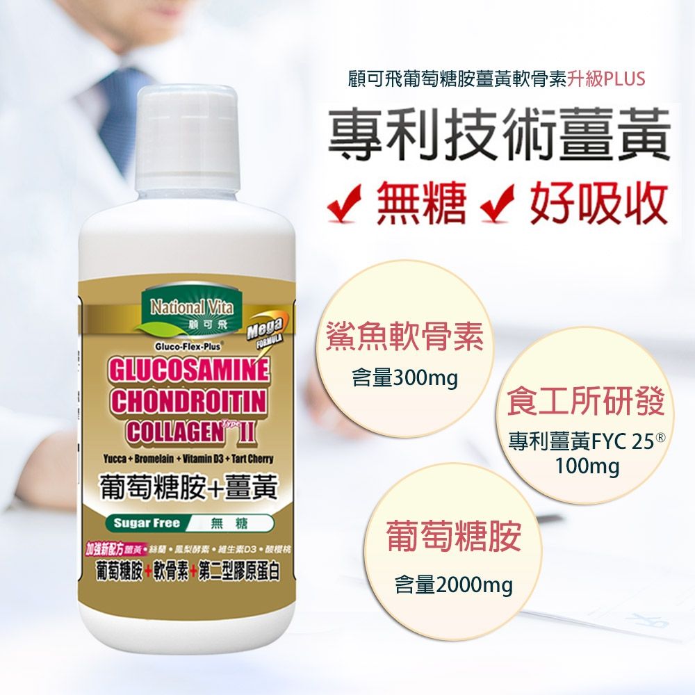 葡萄糖胺薑黃軟骨素 2