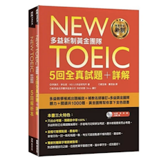 New TOEIC多益新制黃金團隊5回全真試題