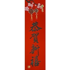 墨妍軒春聯 恭賀新禧