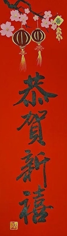 墨妍軒春聯 恭賀新禧 1