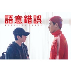 語意錯誤