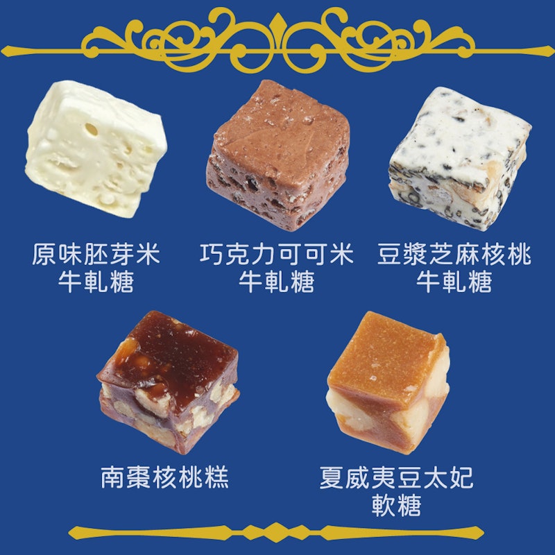 經典分享禮盒-夏威夷豆太妃軟糖 2