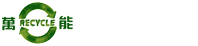 萬能環保回收 1