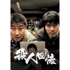 殺人回憶