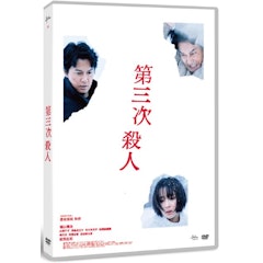 第三次殺人