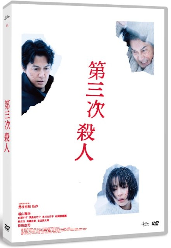 第三次殺人 1