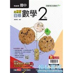 國中自修 數學