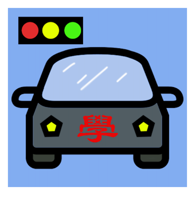 輕輕鬆鬆考駕照 臺灣汽車駕照筆試題庫2021 1