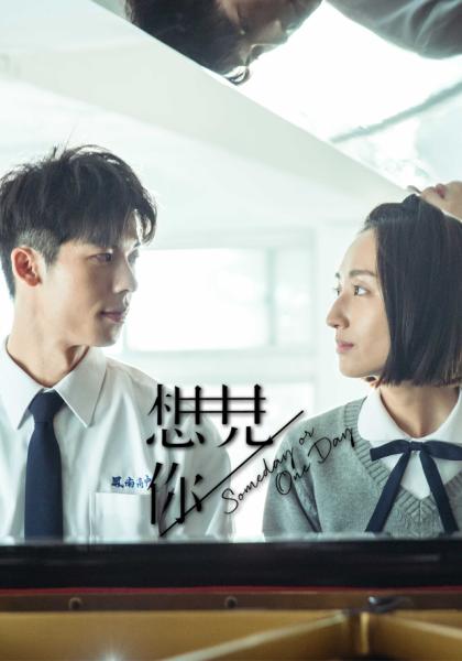 想見你 1