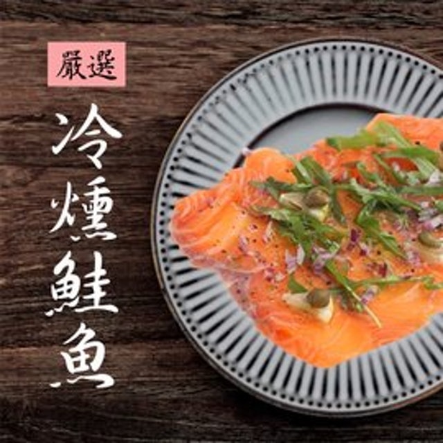 智利冷燻鮭魚 1
