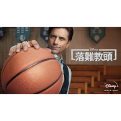 落難教頭