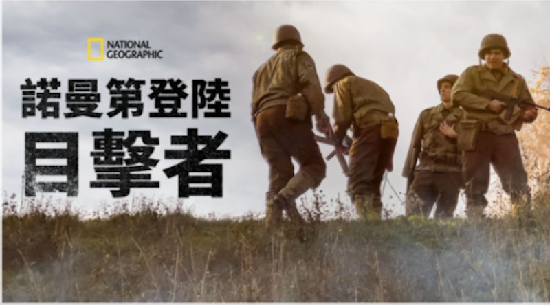 諾曼第登陸:目擊者 1