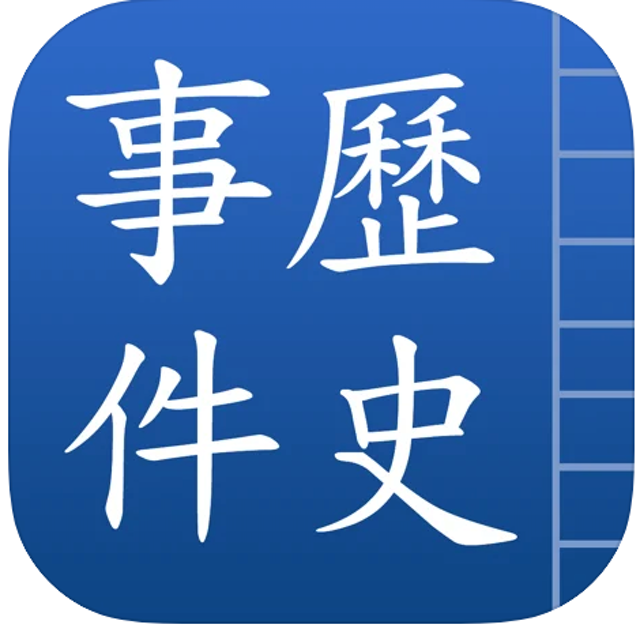 中國歷史事件 1