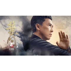 葉問4完結篇