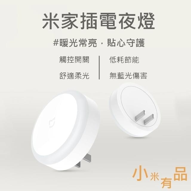 米家插電夜燈 1