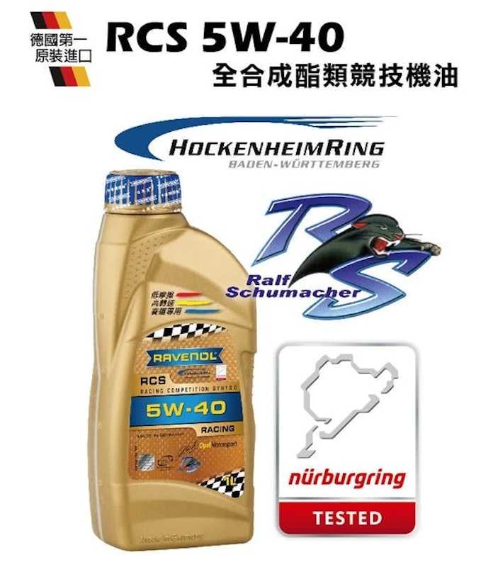 RCS SAE 5W-40 全合成酯類競技機油 1