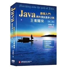 Java最強入門邁向頂尖高手之路:王者歸來(第二版)全彩版