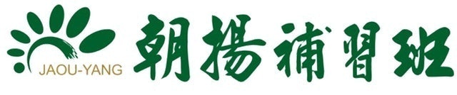 朝揚補習班 1