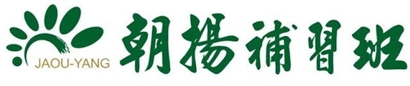 朝揚補習班 1