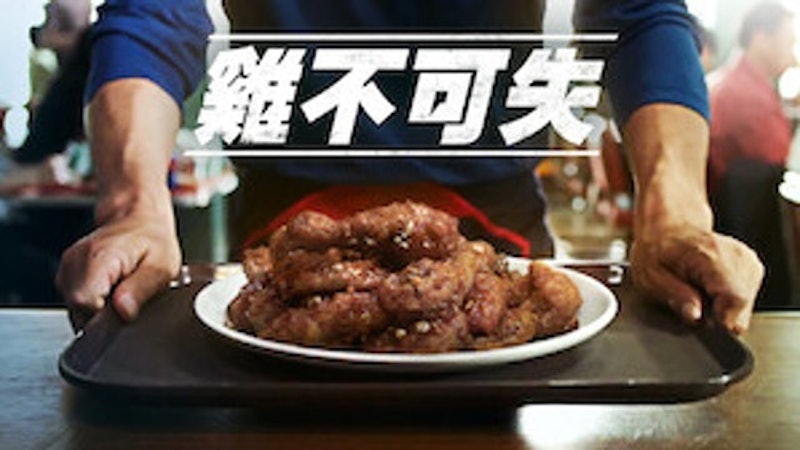 雞不可失 1