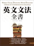 英文講師監製10 大國中英文文法書推薦排行榜 5