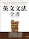 寂天文化 英文文法全書【二版】 1