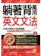 蔣志榆 躺著背萬用英文文法 1