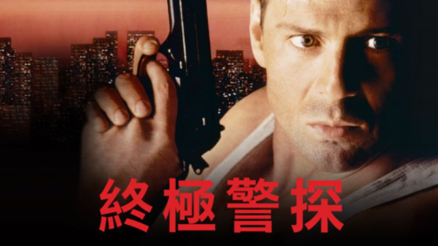 終極警探 1
