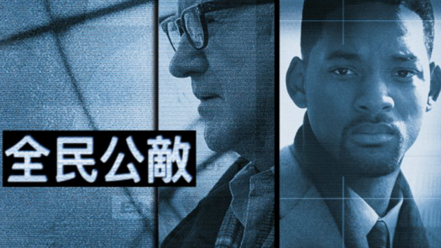 全民公敵 1