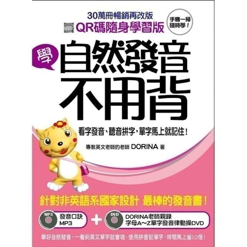 學自然發音不用背:看字發音、聽音拼字,單字馬上就記住! 1