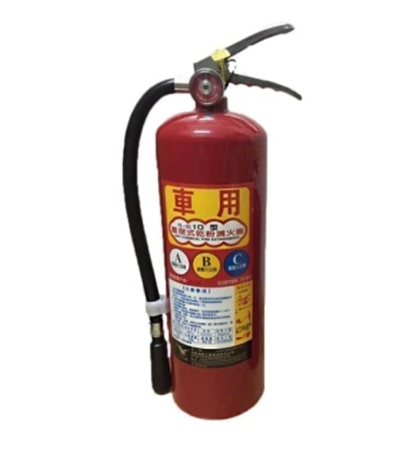 車用乾粉滅火器10型 1