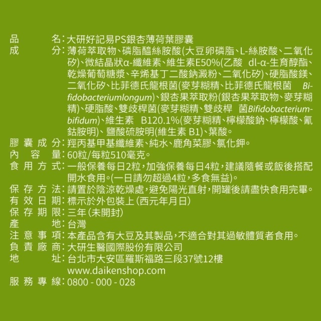 好記易 PS 銀杏薄荷葉膠囊 2