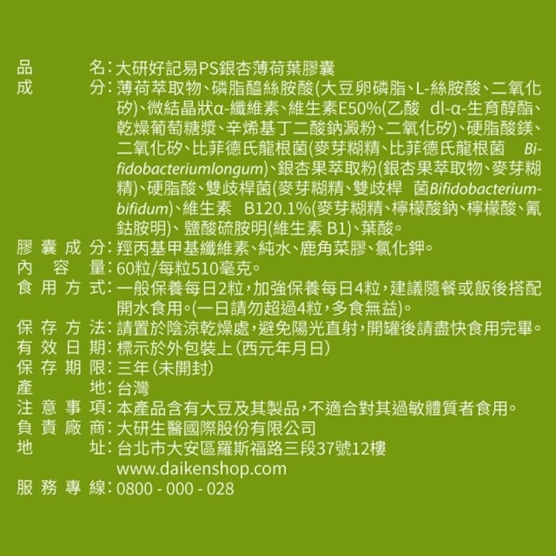 好記易 PS 銀杏薄荷葉膠囊 2