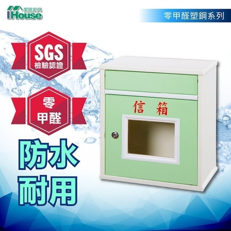 零甲醛 環保塑鋼信箱 1
