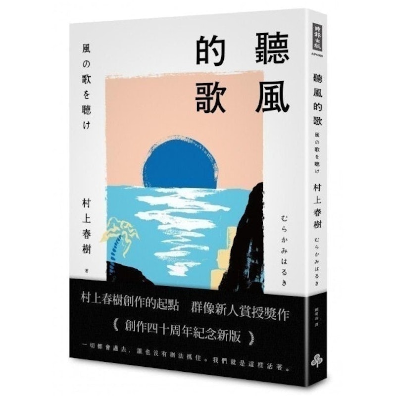 聽風的歌 1