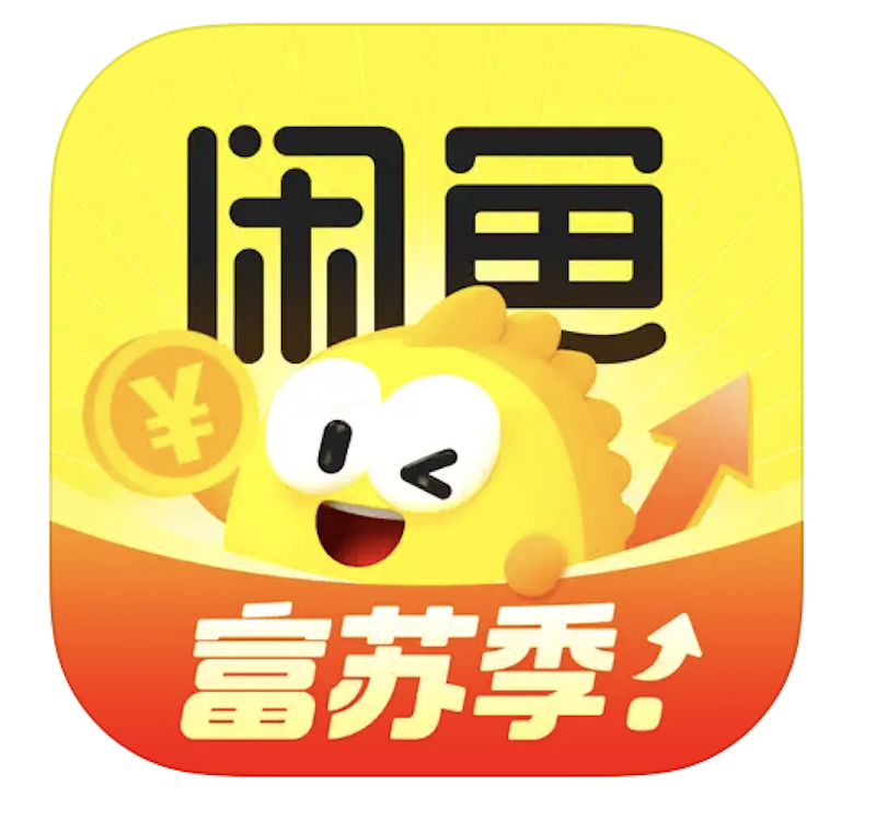 閑魚 1