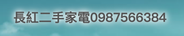 長紅二手家電 1