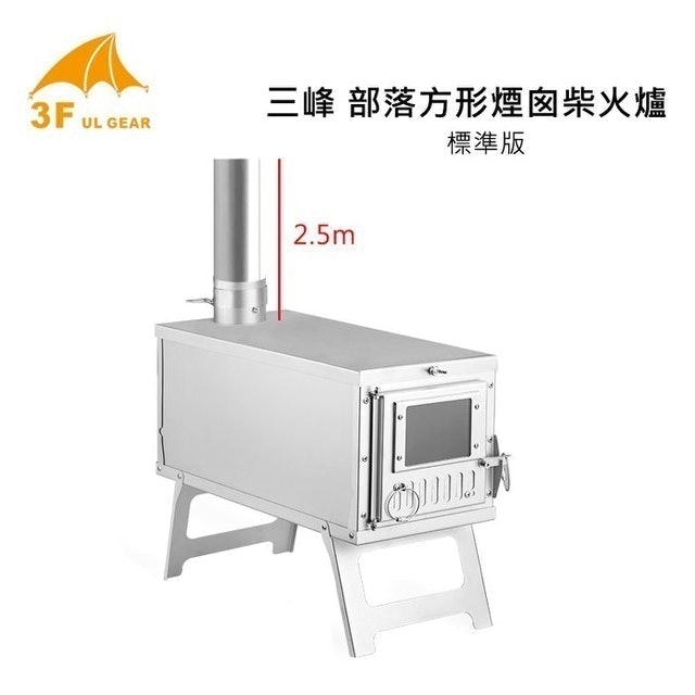 部落煙囪柴火爐  1