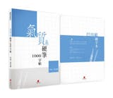 10 大練字書推薦排行榜 1