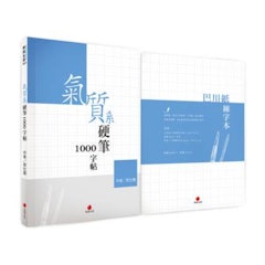 1. 氣質系硬筆1000字帖+巴川紙練字本