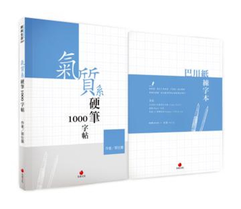 1. 氣質系硬筆1000字帖+巴川紙練字本 1