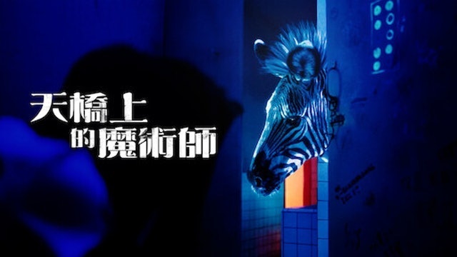 天橋上的魔術師 1