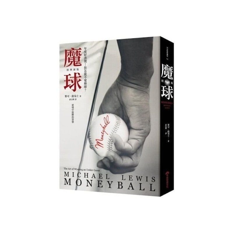 魔球:逆境中致勝的智慧 1