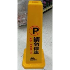 黃色請勿停車警示錐