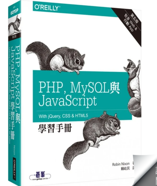 PHP、MySQL 與 JavaScript 學習手冊 第五版 1