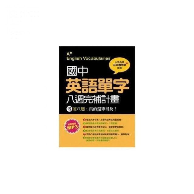 國中英語單字八週完補計畫 1